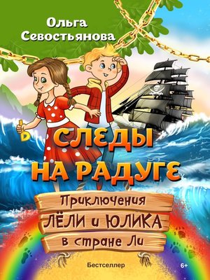 cover image of Следы на Радуге. Приключения Лёли и Юлика в стране Ли